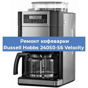 Замена прокладок на кофемашине Russell Hobbs 24050-56 Velocity в Перми